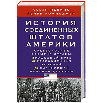 История Соединенных Штатов Америки. Судьбоносные события страны, прошедшей путь от разрозненных колоний до сильнейшей мировой державы История Соединенных Штатов Америки. Судьбоносные события страны, прошедшей путь от разрозненных колоний до сильнейшей мировой державы