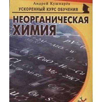 Неорганическая химия Неорганическая химия