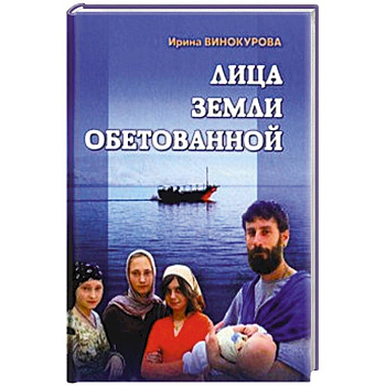 Лица Земли Обетованной Лица Земли Обетованной
