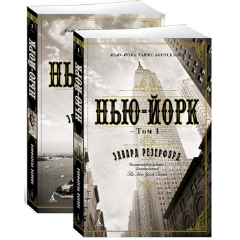 Нью-Йорк. В 2 томах. Комплект из 2 книг