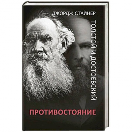 Литературоведение, книга Толстой и Достоевский. Противостояние купить по скидке