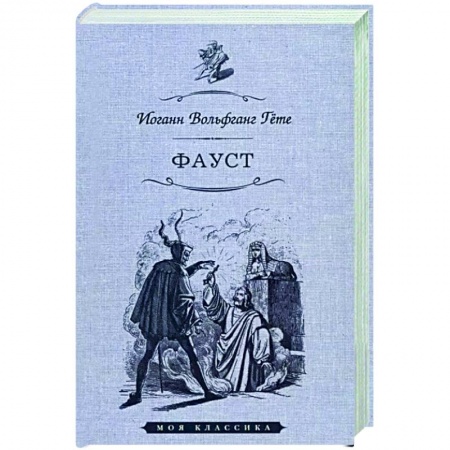 Зарубежная классика, книга Фауст купить по скидке