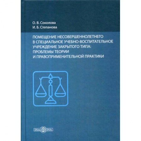 Уголовное и уголовно-процессуальное право, книга Помещение несовершеннолетнего в специальное учебно-воспитательное учреждение закрытого типа: проблемы теории и правоприменительной практики купить по скидке