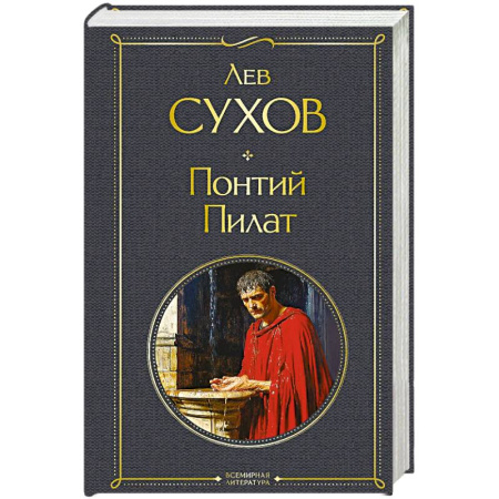 Историческая отечественная проза, книга Понтий Пилат купить по скидке