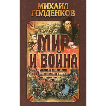 Мир и война.Литва и московия,оршанская битва,трагедия русского дворянства Мир и война.Литва и московия,оршанская битва,трагедия русского дворянства