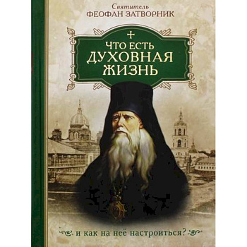 Что есть духовная жизнь и как на нее настроиться? Что есть духовная жизнь и как на нее настроиться?