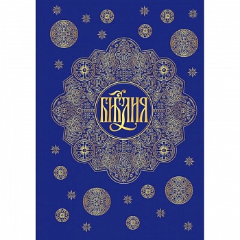 Библия. Книги Священного Писания Ветхого и Нового Завета с параллельными местами и приложениями (синяя)