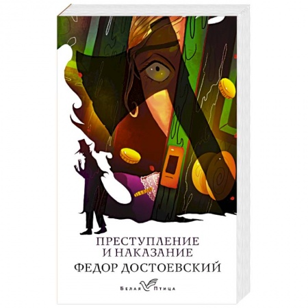 Русская классика, книга Преступление и наказание купить по скидке