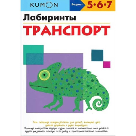 Развитие общих способностей, книга Лабиринты. Транспорт. KUMON купить по скидке