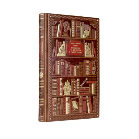 Анекдоты, тосты, поздравления, SMS, книга Марк Твен. Никогда не спорьте с идиотами! купить по скидке