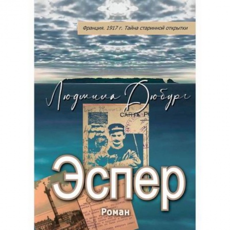 Русская приключенческая литература, книга Эспер купить по скидке