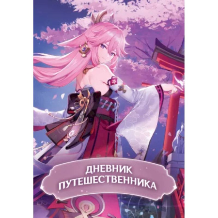 Кроссворды, головоломки, комиксы, книга Дневник Путешественника купить по скидке
