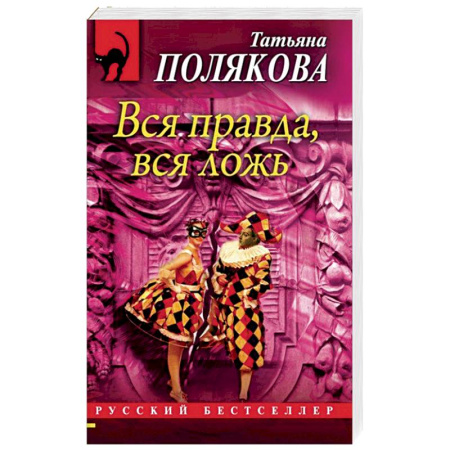 Отечественный женский детектив, книга Вся правда, вся ложь купить по скидке