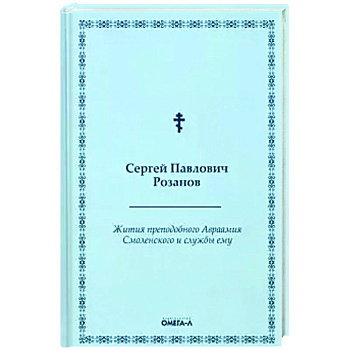 Жития преподобного Авраамия Смоленского и службы ему Жития преподобного Авраамия Смоленского и службы ему