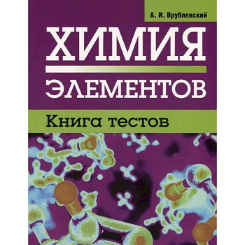 Химия элементов. Книга тестов Химия элементов. Книга тестов