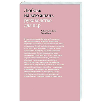 Любовь на всю жизнь. Руководство для пар Любовь на всю жизнь. Руководство для пар
