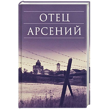 Отец Арсений Отец Арсений