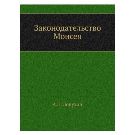 Православие, книга Законодательство Моисея купить по скидке