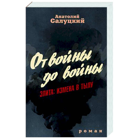 Отечественный мужской детектив, книга От войны до войны. Элита. Измена в тылу купить по скидке