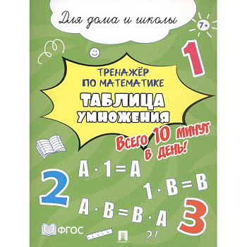 Таблица умножения. Всего 10 мин. в день. Для дома и школы Таблица умножения. Всего 10 мин. в день. Для дома и школы