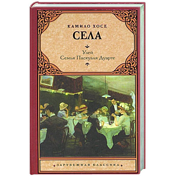 Улей. Семья Паскуаля Дуарте Улей. Семья Паскуаля Дуарте