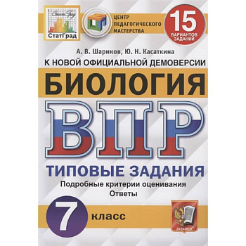 ВПР ЦПМ. Биология. 7 класс. 15 вариантов. Типовые задания. ФГОС ВПР ЦПМ. Биология. 7 класс. 15 вариантов. Типовые задания. ФГОС