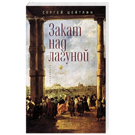 Книги, книга Закат над лагуной купить по скидке