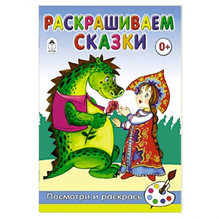Герои сказок и книг, книга Раскрашиваем сказки купить по скидке