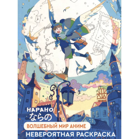 Герои зарубежных мультфильмов, книга Волшебный мир аниме (мальчик) купить по скидке