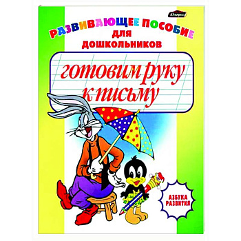 Готовим руку к письму. Пропись-раскраска Готовим руку к письму. Пропись-раскраска