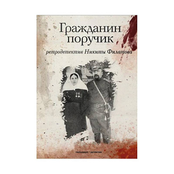 Гражданин поручик: роман Гражданин поручик: роман