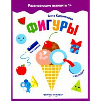 Фигуры. Книжка с наклейками Фигуры. Книжка с наклейками