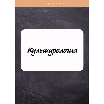 Культурология Культурология