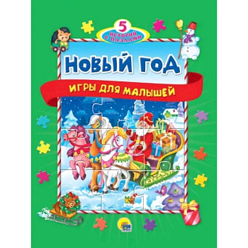 5 историй с пазлами.Новый год 5 историй с пазлами.Новый год