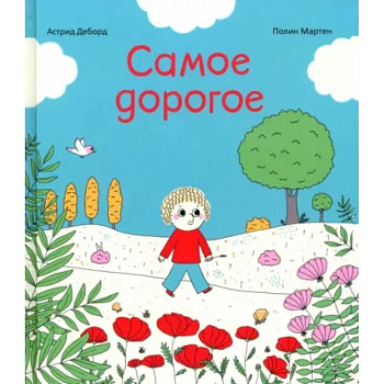 Самое дорогое Самое дорогое