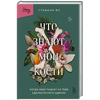 Что знают мои кости. Когда небо падает на тебя, сделай из него одеяло Что знают мои кости. Когда небо падает на тебя, сделай из него одеяло