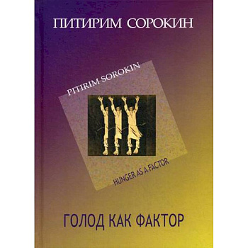 Голод как фактор