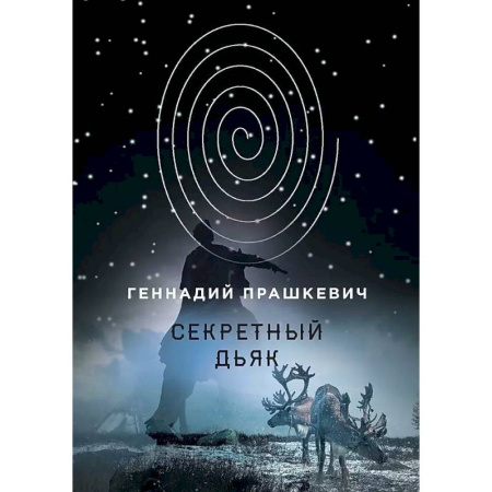 Исторический роман, книга Секретный дьяк купить по скидке