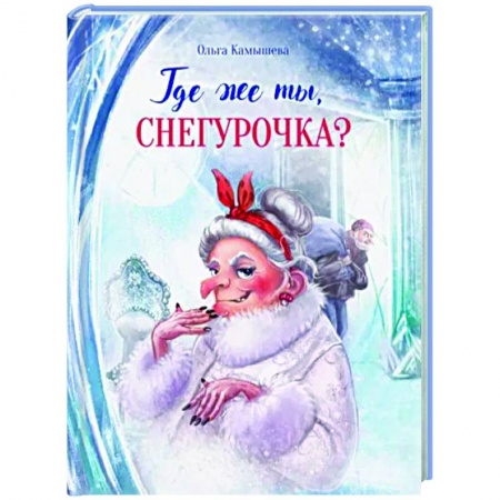 Сказки отечественных писателей, книга Где же ты, Снегурочка? купить по скидке