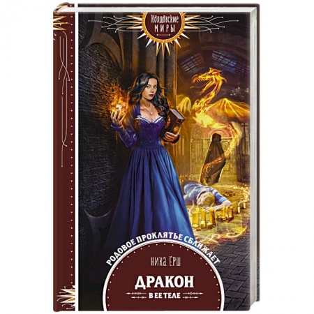Русское фэнтези, книга Дракон в ее теле купить по скидке