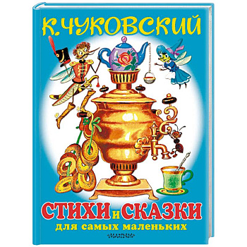 Любимые стихи и сказки для самых маленьких Любимые стихи и сказки для самых маленьких