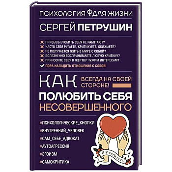 Как полюбить себя несовершенного. Всегда на своей стороне!