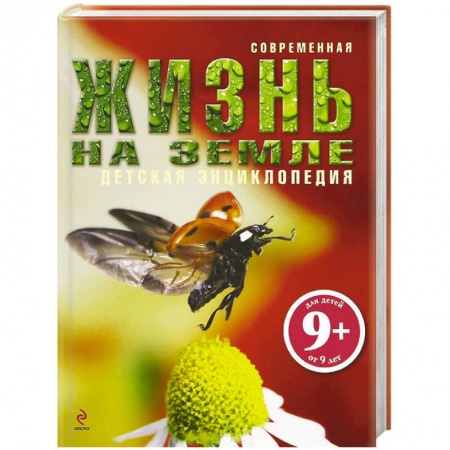 Книги, книга Жизнь на Земле.9+ купить по скидке