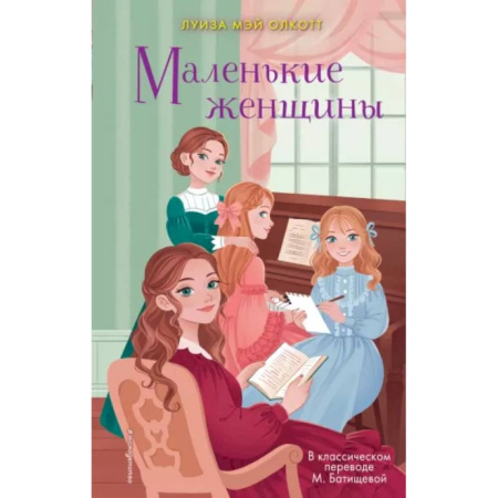Повести и рассказы о детях, книга Маленькие женщины купить по скидке