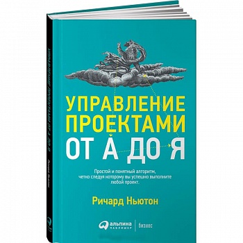 Управление проектами от А до Я Управление проектами от А до Я