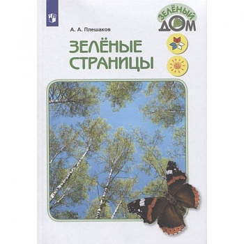 Зелёные страницы. Книга для учащихся начальных классов. ФГОС Зелёные страницы. Книга для учащихся начальных классов. ФГОС