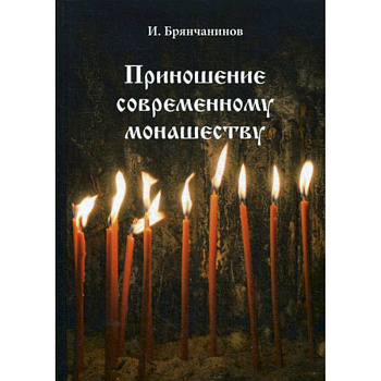Приношение современному монашеству Приношение современному монашеству