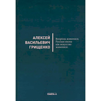 Вопросы живописи. Русская икона как искусство живописи Вопросы живописи. Русская икона как искусство живописи