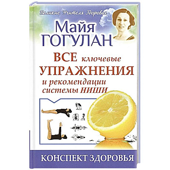 Все ключевые упражнения и рекомендации системы Ниши. Конспект здоровья Все ключевые упражнения и рекомендации системы Ниши. Конспект здоровья