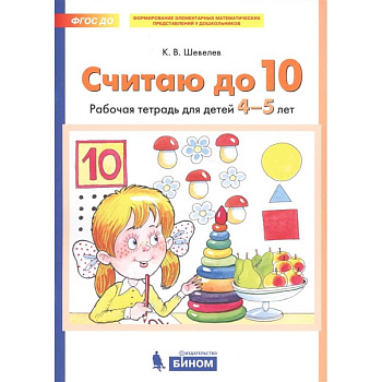 Считаю до 10. Рабочая тетрадь для детей 4-5 лет. ФГОС ДО Считаю до 10. Рабочая тетрадь для детей 4-5 лет. ФГОС ДО